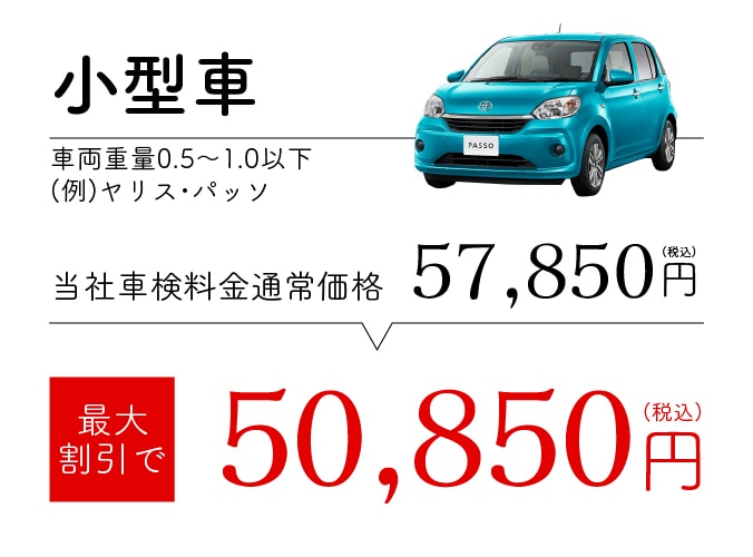 小型車(車両重量0.5〜1.0以下) 最大割引で50,850円