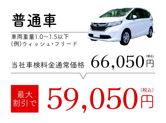 普通車(車両重量1.0〜1.5以下) 最大割引で59,050円