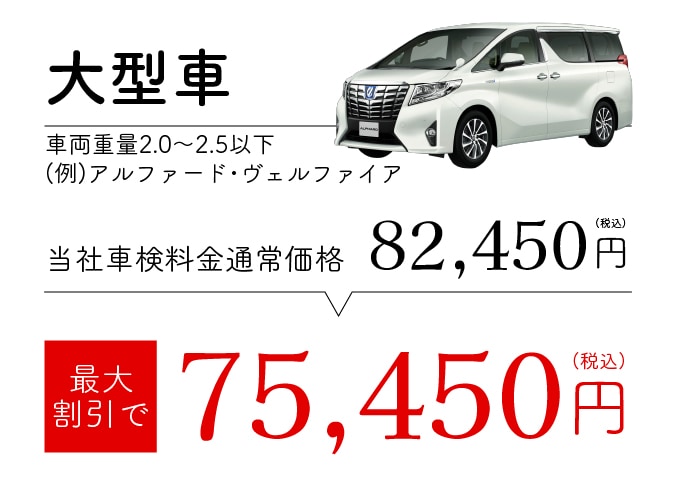 大型車(車両重量2,0〜2.5以下) 最大割引で75,450円