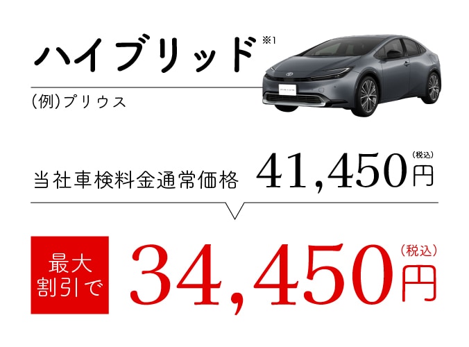 ハイブリッド※1 最大割引で34,450円