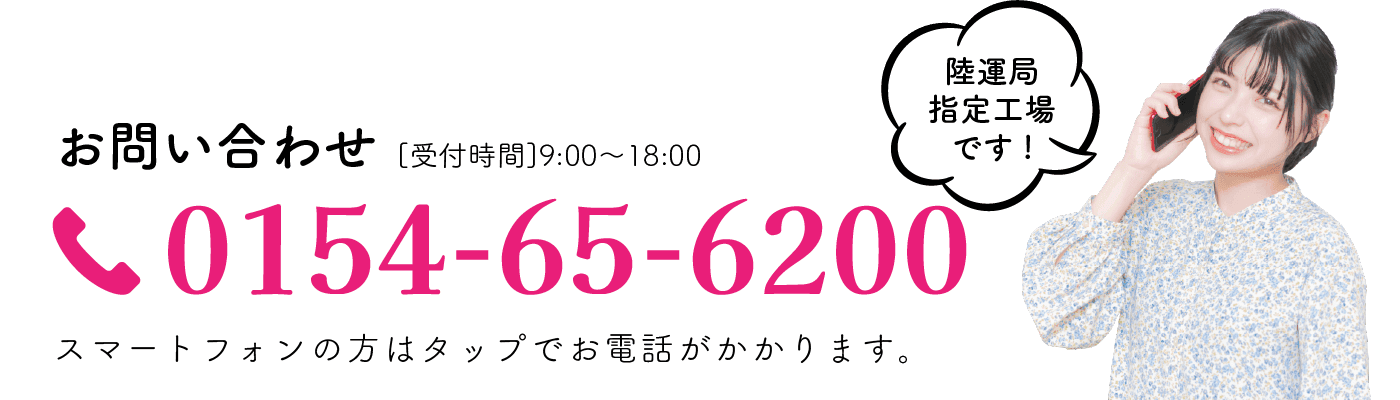 お問い合わせ[受付時間 9:00〜18:00] TEL0154-65-6200 スマートフォンの方はタップでお電話がかかります。